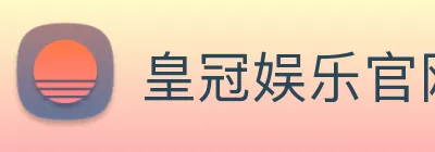 皇冠娱乐官网 logo